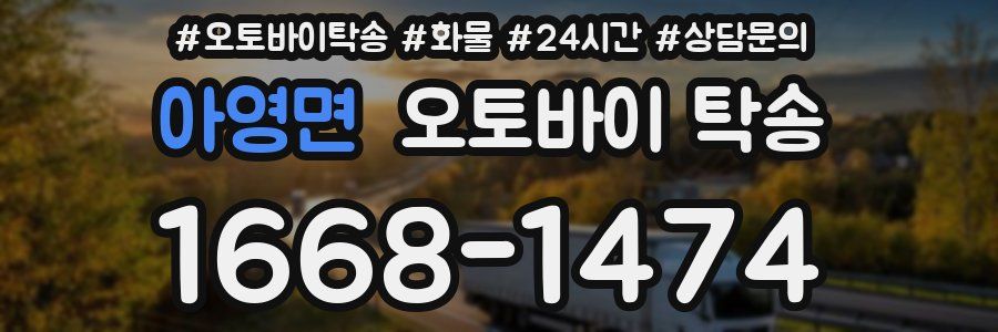 아영면 오토바이 탁송