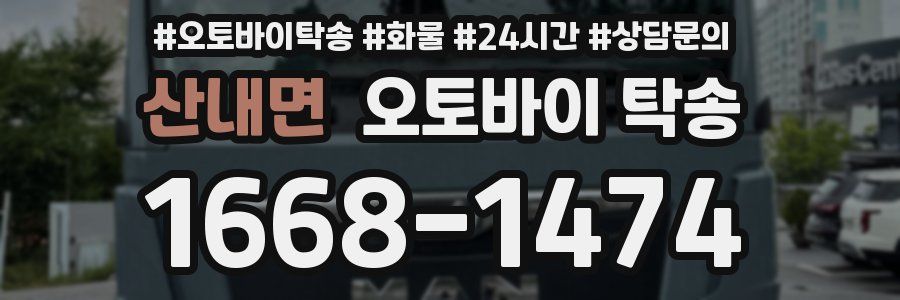 산내면 오토바이 탁송