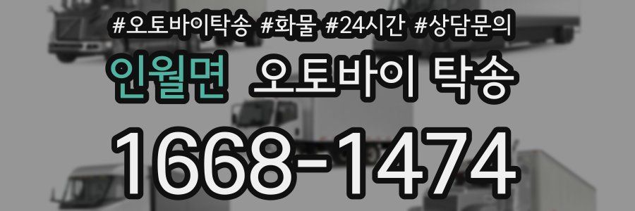 인월면 오토바이 탁송