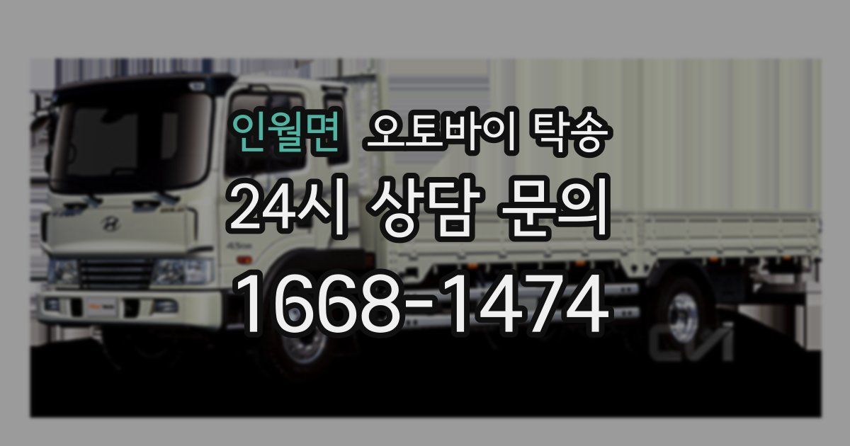 인월면 오토바이 탁송