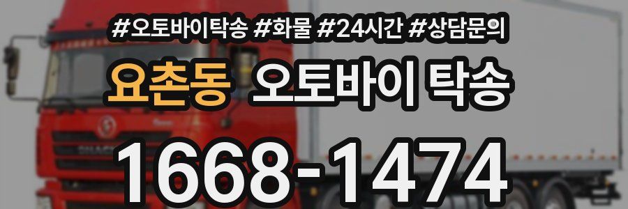 요촌동 오토바이 탁송