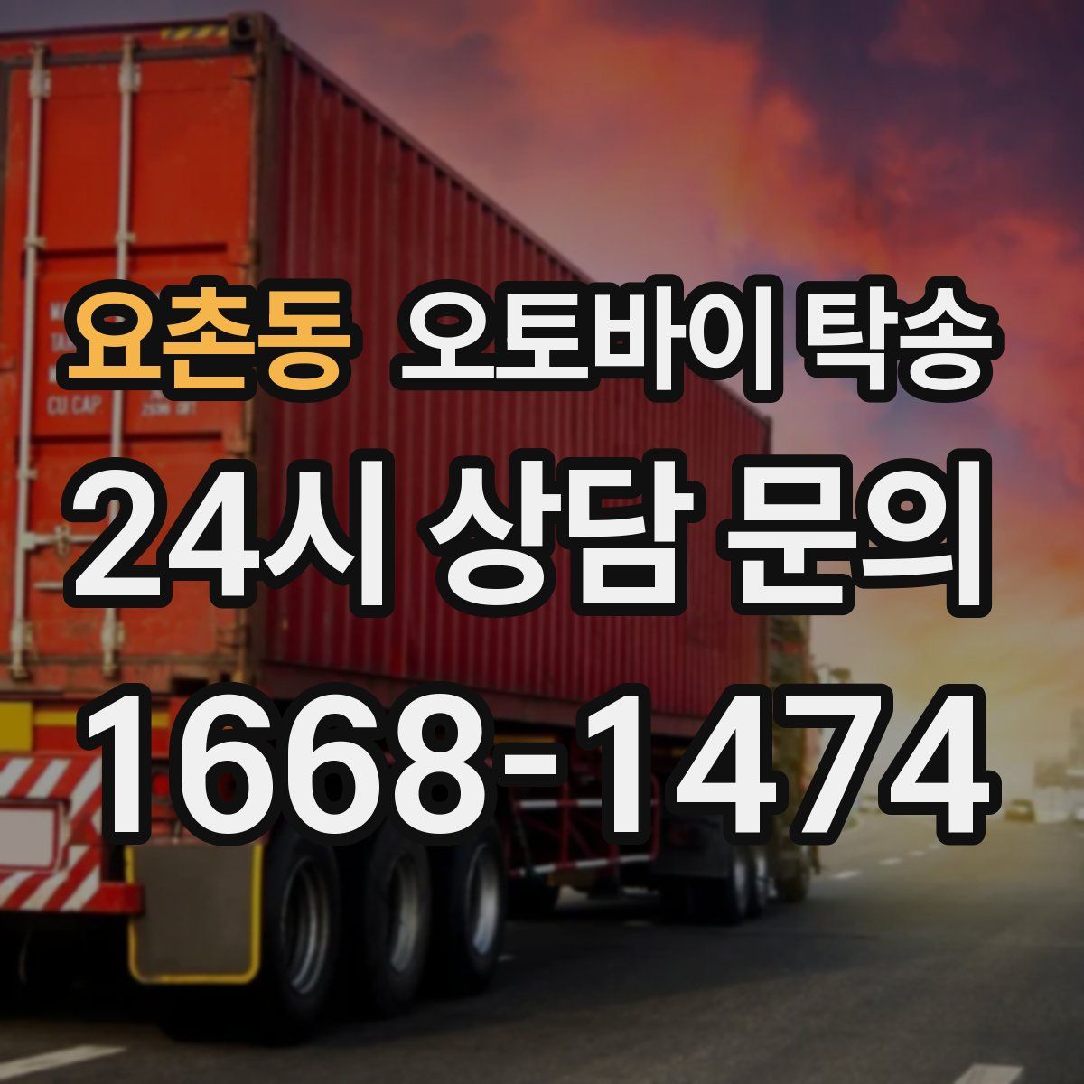 요촌동 오토바이 탁송