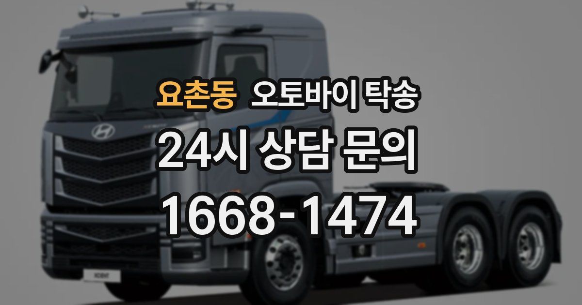 요촌동 오토바이 탁송