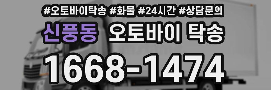 신풍동 오토바이 탁송