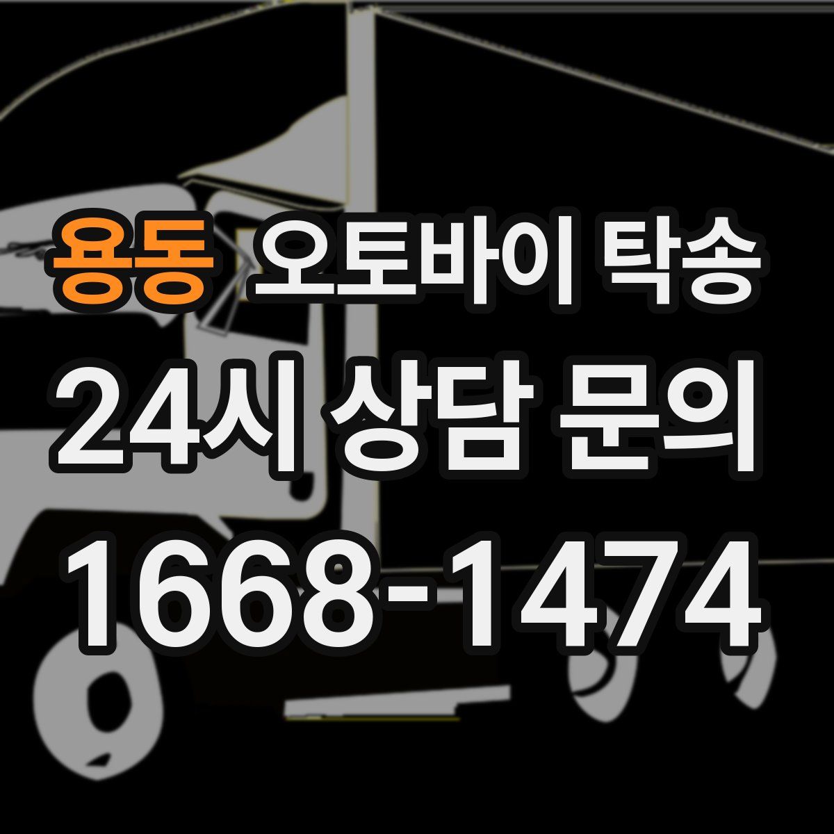 용동 오토바이 탁송