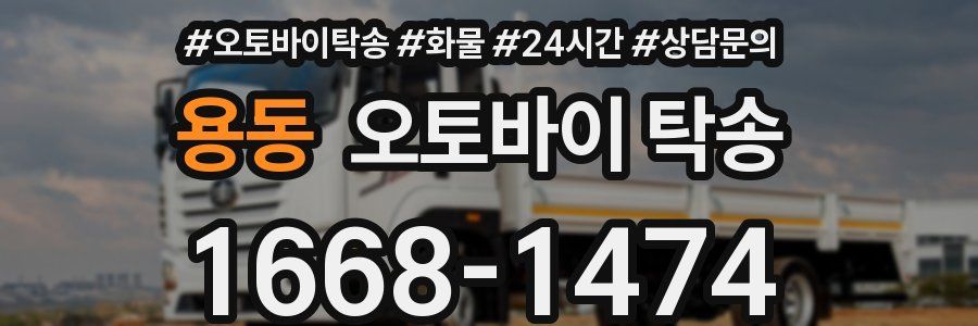 용동 오토바이 탁송