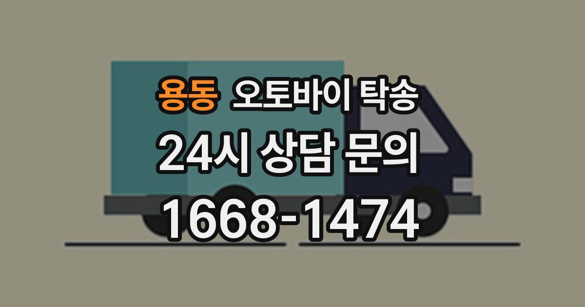 용동 오토바이 탁송