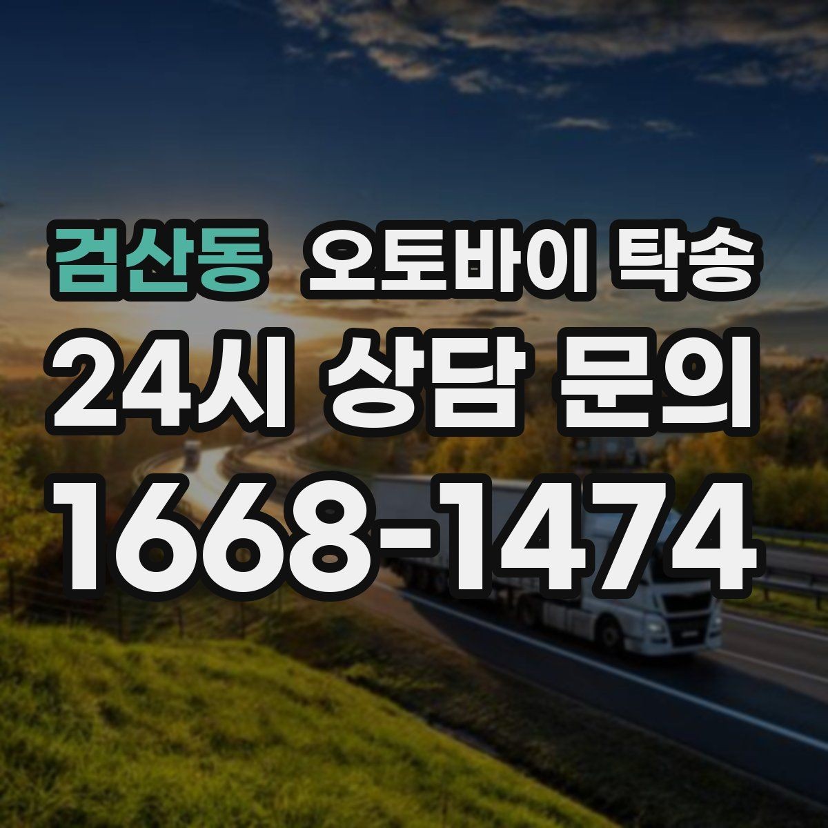 검산동 오토바이 탁송 시동 불안정 경고등 점등 시 대처