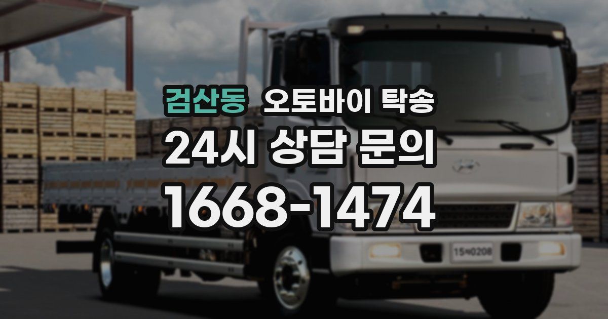 검산동 오토바이 탁송