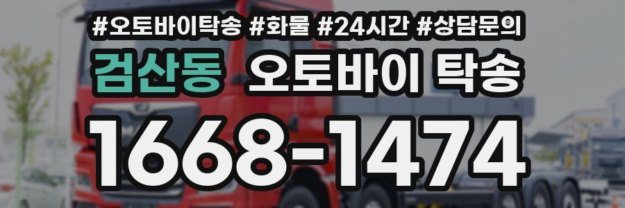 검산동 오토바이 탁송
