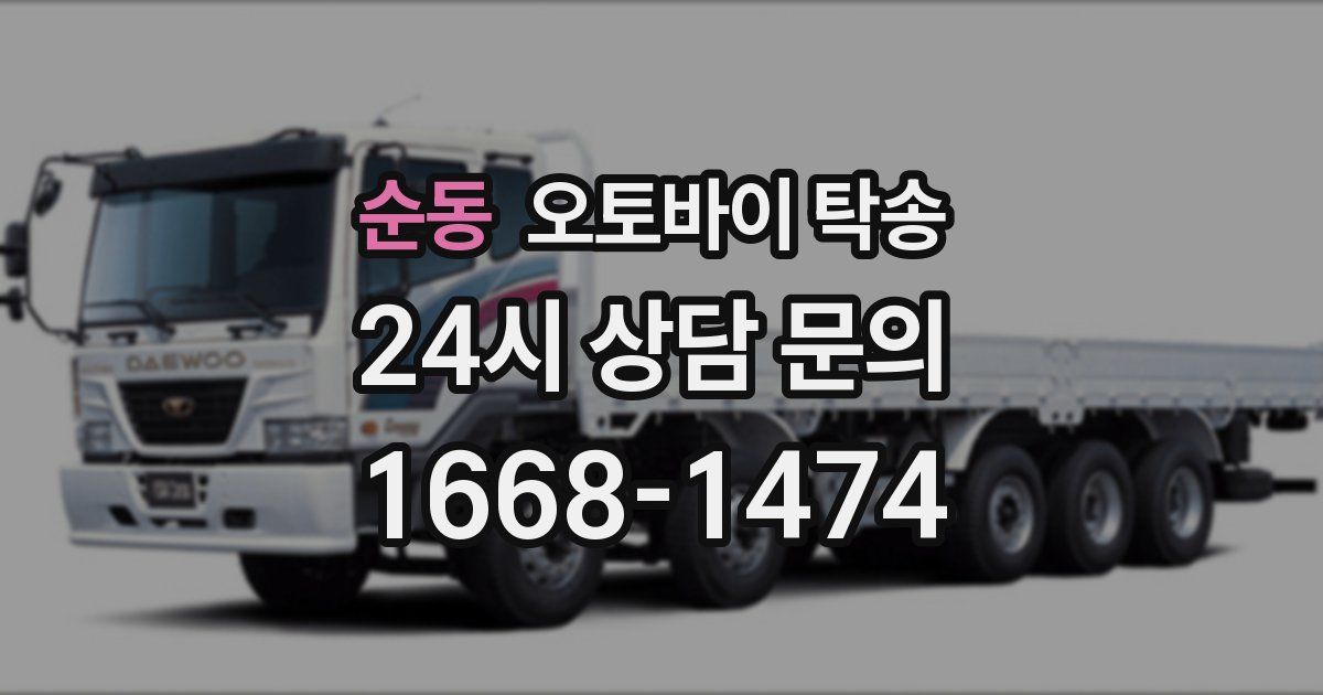 순동 오토바이 탁송