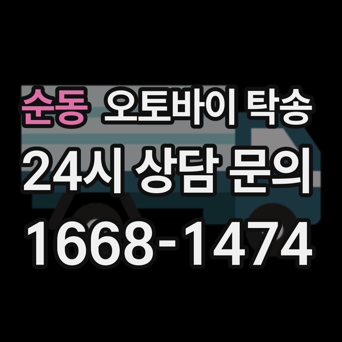 순동 오토바이 탁송