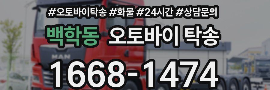 백학동 오토바이 탁송
