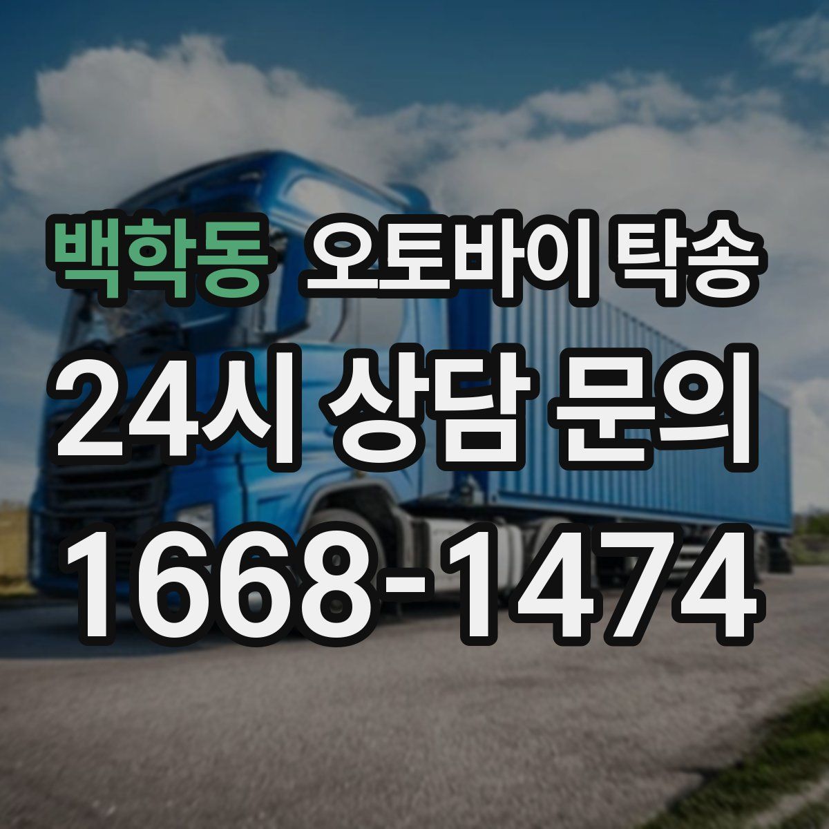 백학동 오토바이 탁송