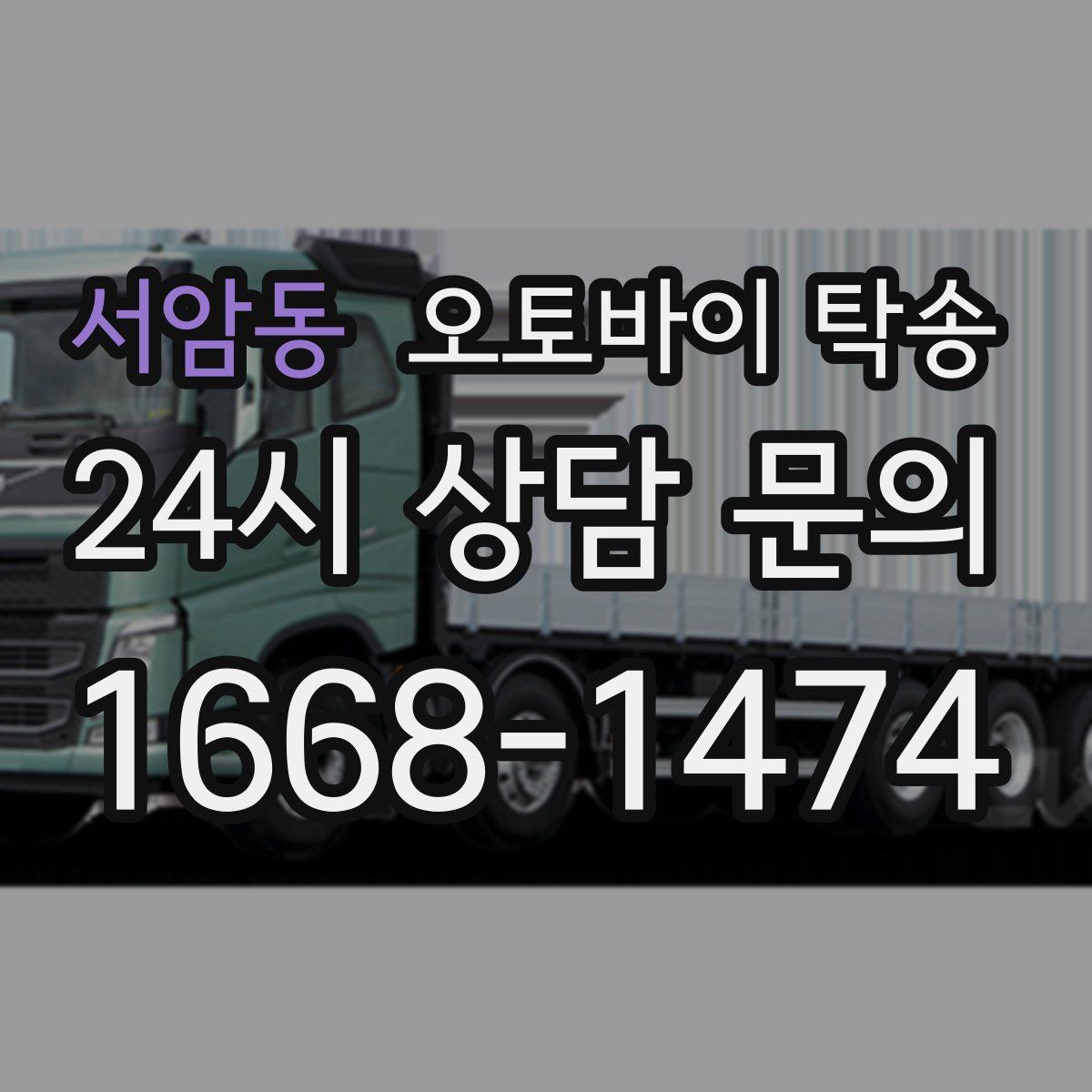 서암동 오토바이 탁송