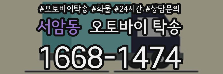 서암동 오토바이 탁송
