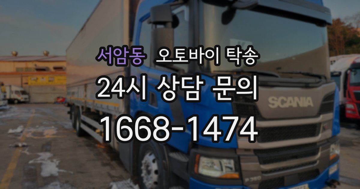 서암동 오토바이 탁송