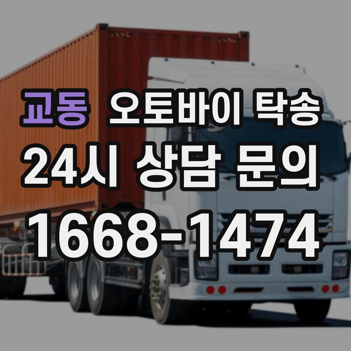교동 오토바이 탁송 외곽 정비소 왕복 시간을 아끼는 방법
