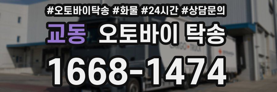 교동 오토바이 탁송