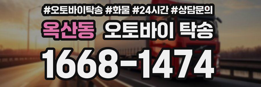 옥산동 오토바이 탁송