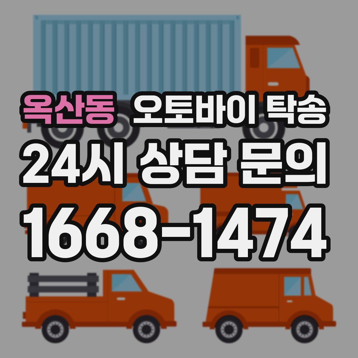 옥산동 오토바이 탁송