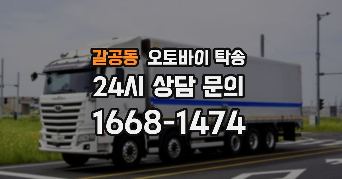 갈공동 오토바이 탁송