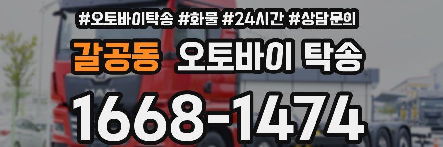 갈공동 오토바이 탁송