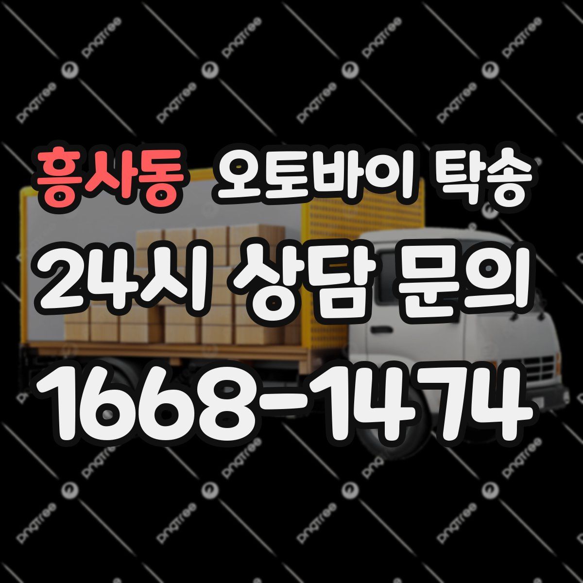 흥사동 오토바이 탁송