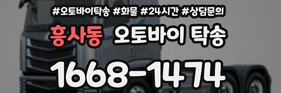 흥사동 오토바이 탁송