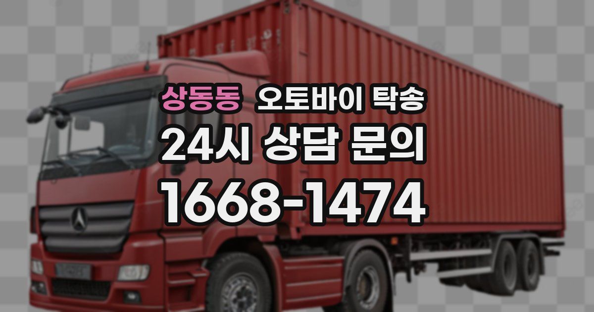 상동동 오토바이 탁송