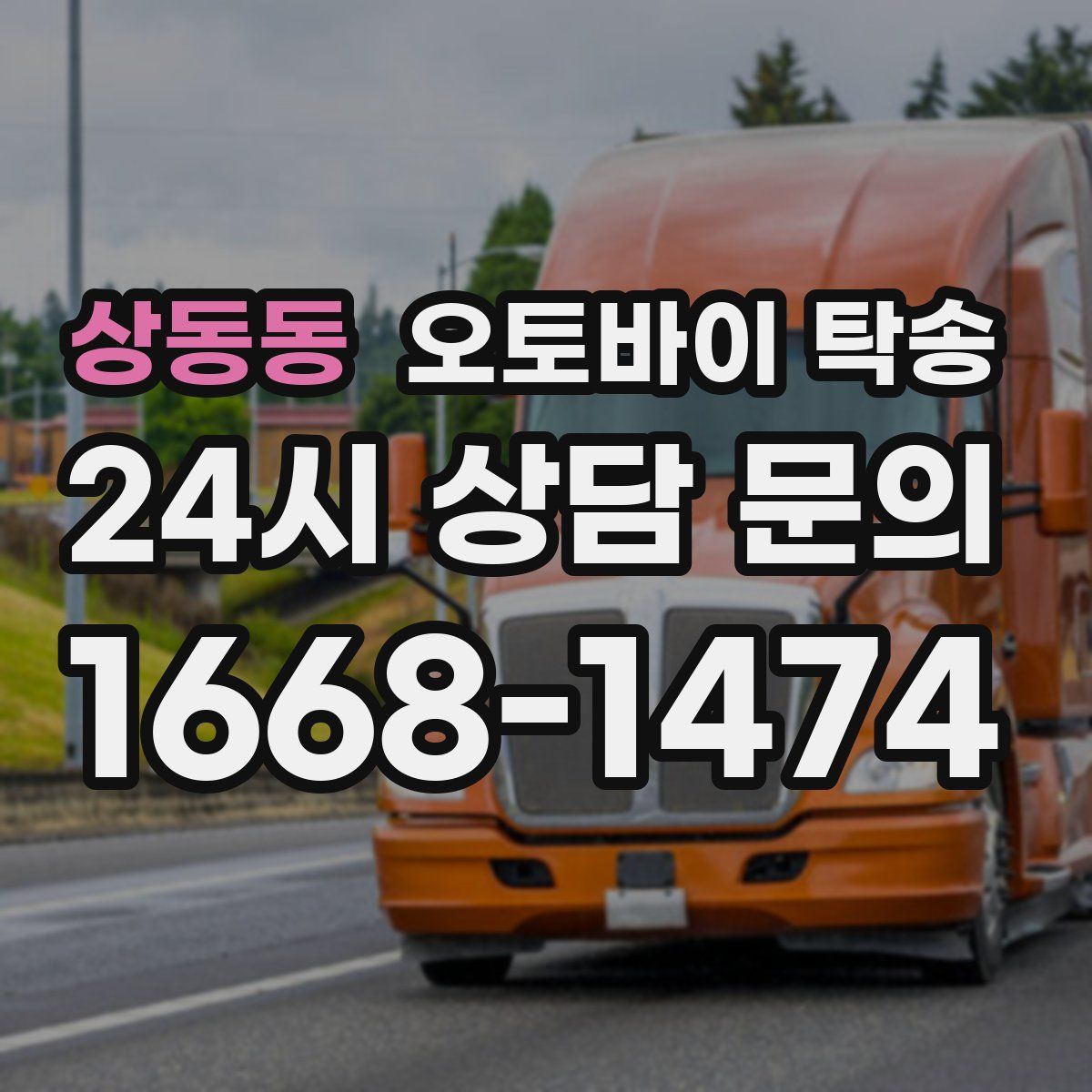 상동동 오토바이 탁송