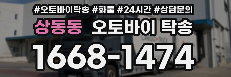 상동동 오토바이 탁송