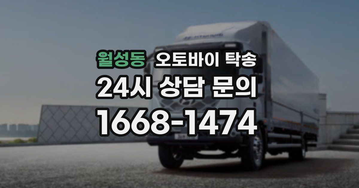 월성동 오토바이 탁송