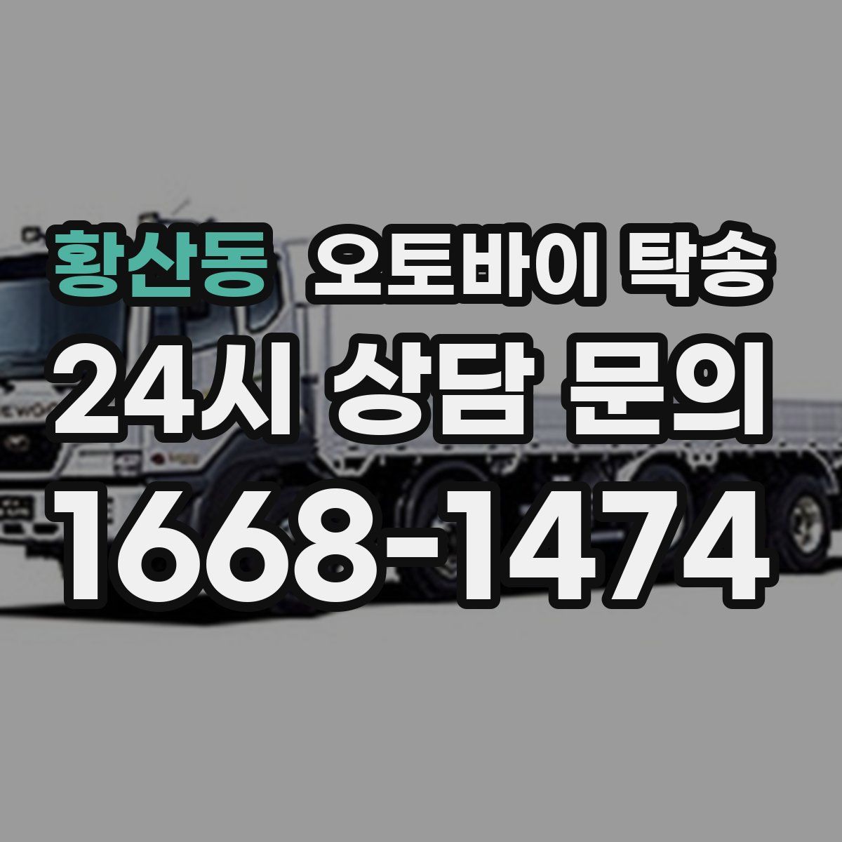 황산동 오토바이 탁송