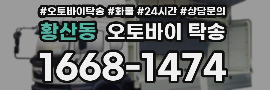 황산동 오토바이 탁송
