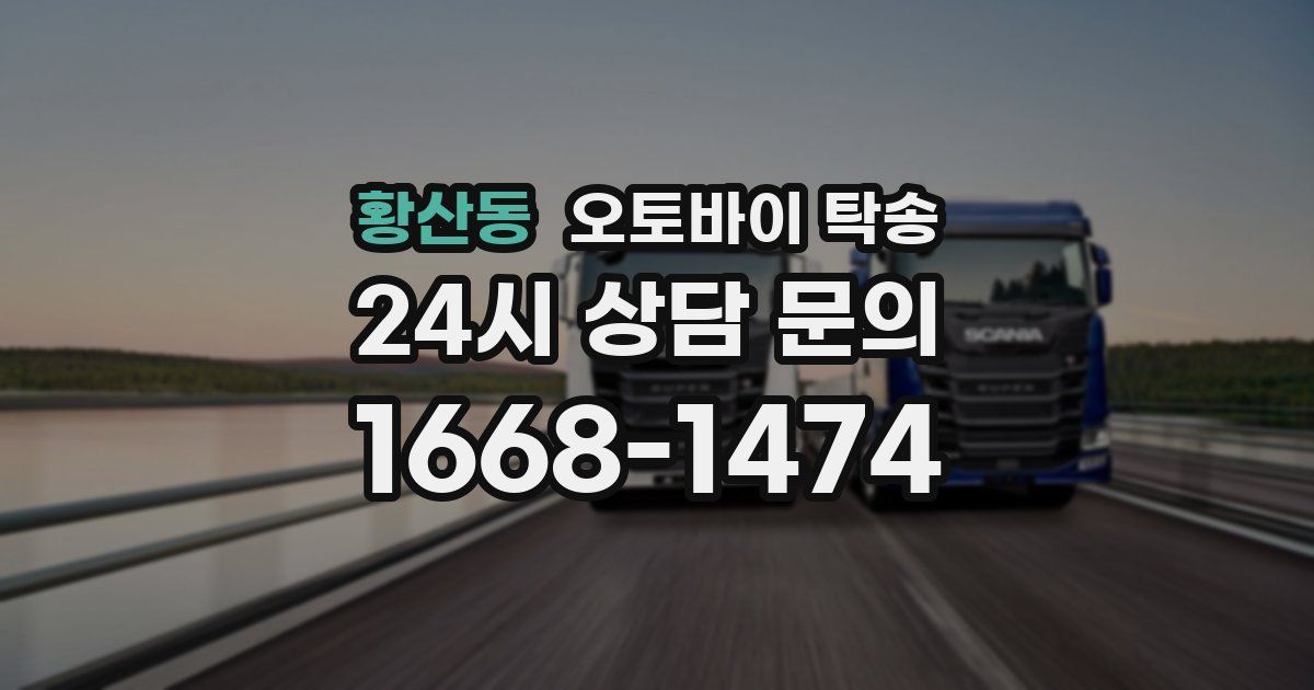 황산동 오토바이 탁송
