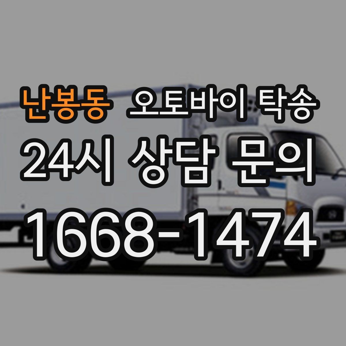 난봉동 오토바이 탁송 회사 숙소로 오토바이 옮기는 방법