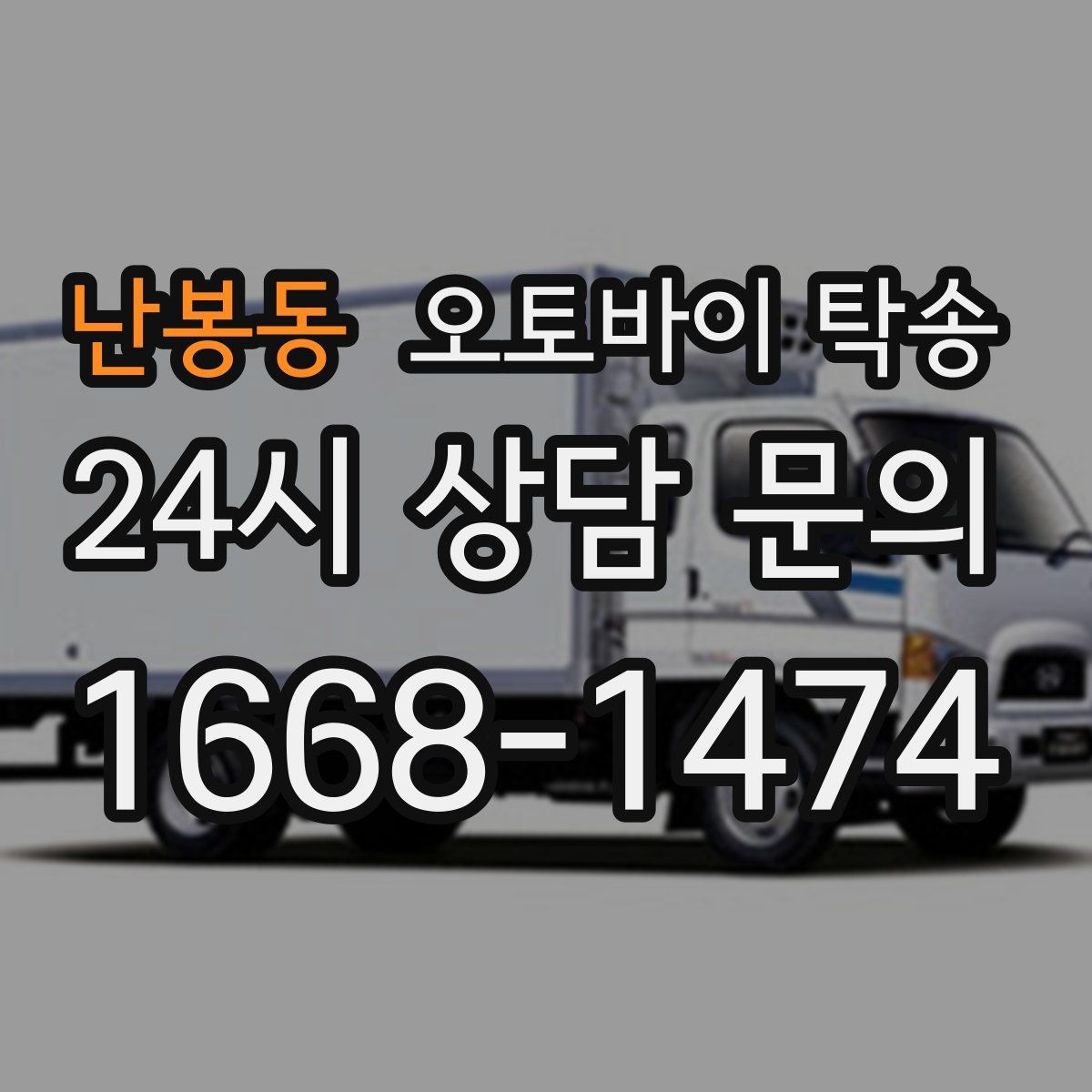 난봉동 오토바이 탁송