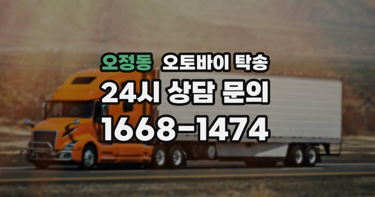 오정동 오토바이 탁송