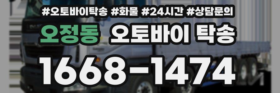오정동 오토바이 탁송