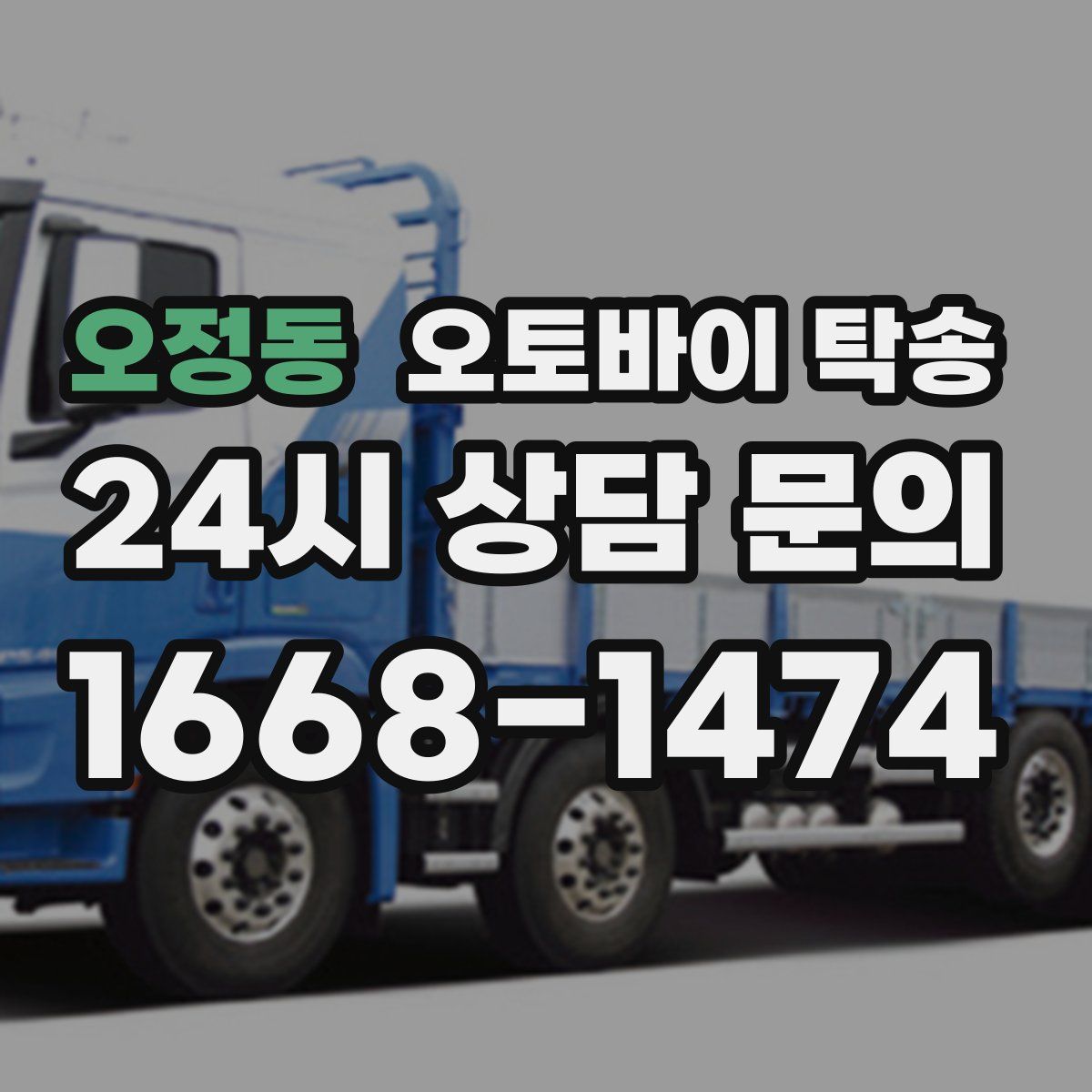 오정동 오토바이 탁송