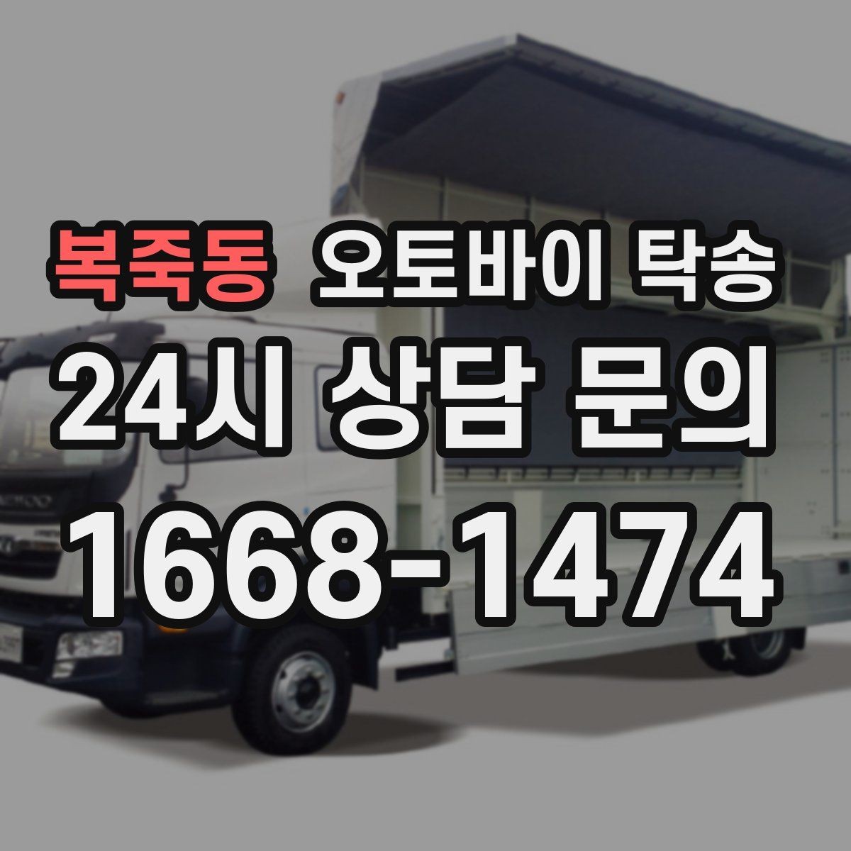 복죽동 오토바이 탁송 정비 예약 시간에 맞춘 입고 스케줄