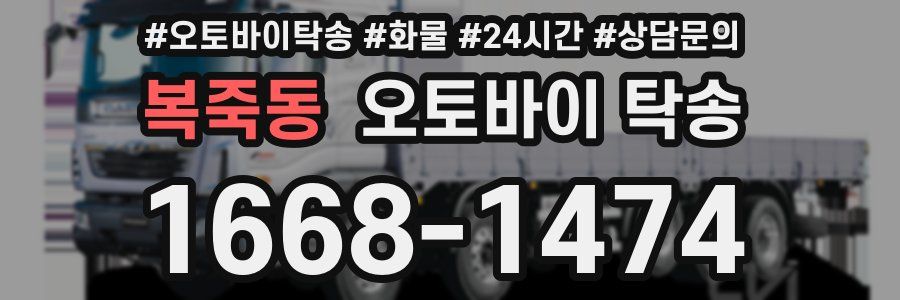 복죽동 오토바이 탁송