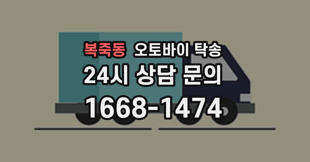 복죽동 오토바이 탁송