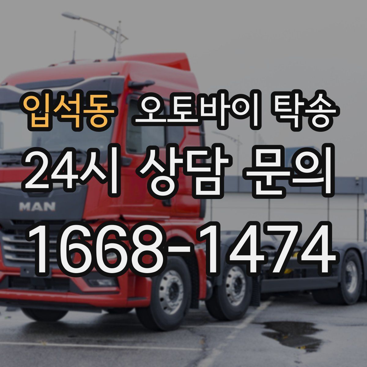 입석동 오토바이 탁송