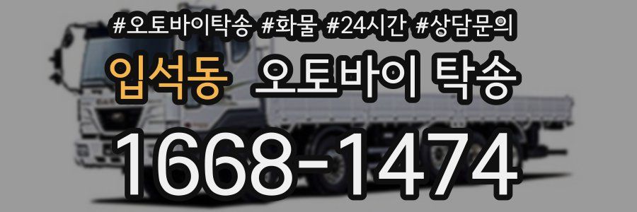 입석동 오토바이 탁송