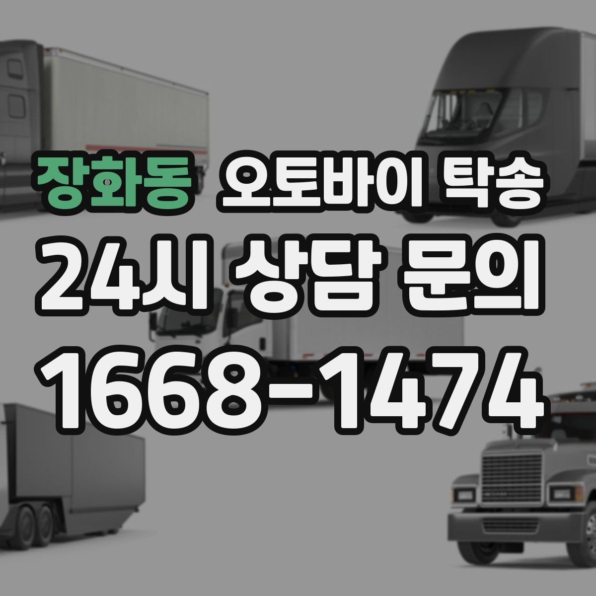 장화동 오토바이 탁송 도착지 인수자 늦을 때 대응 요령