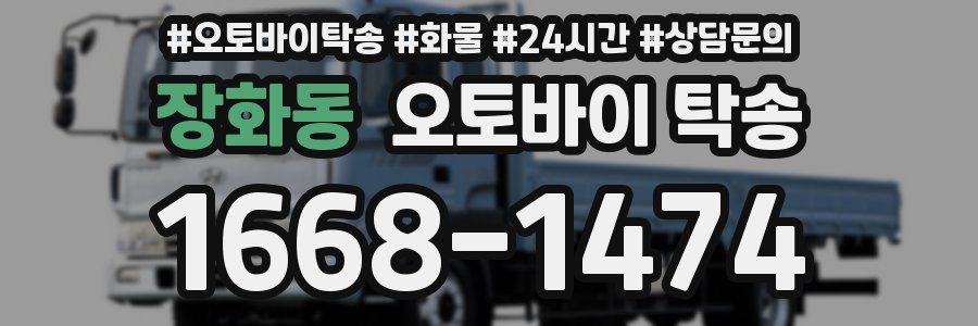 장화동 오토바이 탁송