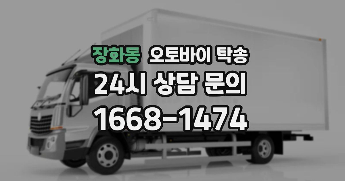 장화동 오토바이 탁송