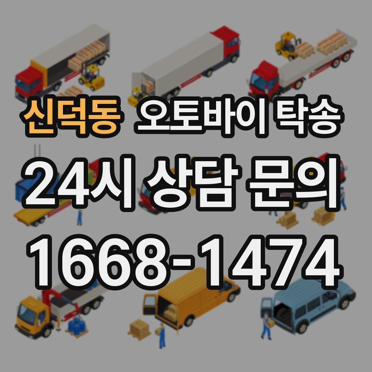 신덕동 오토바이 탁송